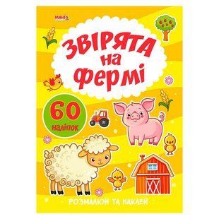 Раскраска с наклейками Зверята на ферме, Я рисую, Манго-book, 9789664993385/3