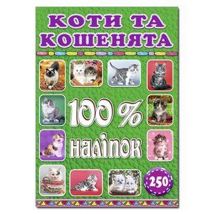 100% наліпок. Коти та кошенята, вид. Глорія 9786175368022