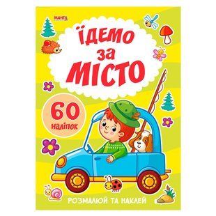Раскраска с наклейками Едем за город, Я рисую, Манго-book, 9789664993385/4