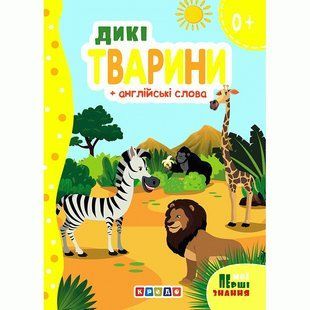 Книга на картоне. Дикие животные + английские слова, арт. 9786178038786, изд. Кредо, книжка картонка, развив
