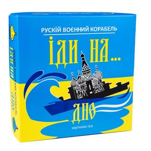 Карточная игра Русский военный корабль, иди на … дно, 30973, Strateg, УКР, желто-голубая, для всей семьи