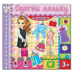 Одень куклу. Яркие наклейки. Сиреневая изд. Глория, 9786175369562, поделки, развивающая книга, одежда наклейки