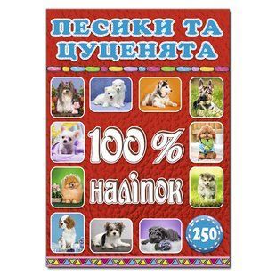 100% наліпок. Песики та цуценята, вид. Глорія 9786175368039