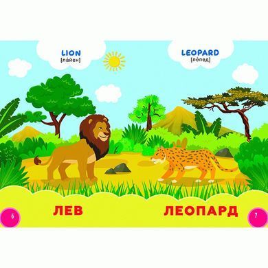 Книга на картоні. Дикі тварини + англійські слова, арт. 9786178038786, вид. Кредо, книжка картонка, Мої перші знання