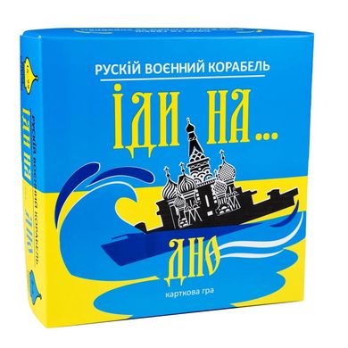 Карткова гра Рускій воєнний корабль, іди на... дно, 30973, Strateg, УКР, жовто-блакитна, для всієї родини