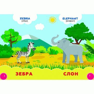 Книга на картоні. Дикі тварини + англійські слова, арт. 9786178038786, вид. Кредо, книжка картонка, Мої перші знання