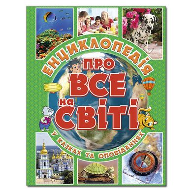 Книга для дітей Енциклопедія про все на світі. Зелена, дитяча енциклопедія, 128с.