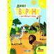 Книга на картоні. Дикі тварини + англійські слова, арт. 9786178038786, вид. Кредо, книжка картонка, Мої перші знання
