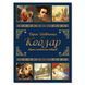 Кобзар для детей, детская поэзия и повести, 224 с.