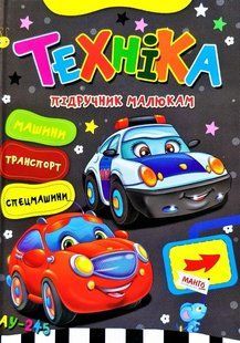 Книга Техника, Учебник малышам, изд. Манго-book, арт. 9789664993279/9