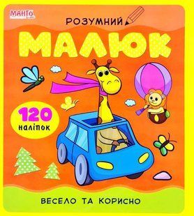 Книга з наліпками. Розумний малюк. Весело та корисно. Манго-book, 9789664993767/5