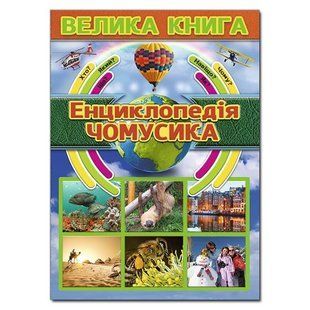 Велика книга. Енциклопедія чомусика, 9786175368725