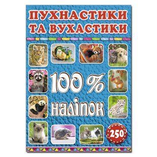100% наклеек. Пушистики и ушастики, изд. Глория 9786175368046