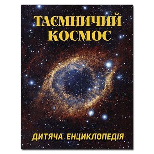 Книга для дітей Таємничий космос. Дитяча енциклопедія, 128с.