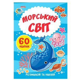 Розмальовка з наліпками Морський світ, Я малюю, Манго-book, 9789664993385/5