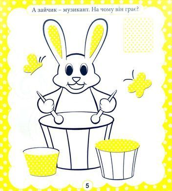 Книга з наліпками. Розумний малюк. Весело та корисно. Манго-book, 9789664993767/5