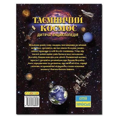 Книга для дітей Таємничий космос. Дитяча енциклопедія, 128с.