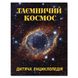 Книга для дітей Таємничий космос. Дитяча енциклопедія, 128с.