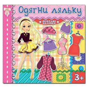 Одень куклу. Яркие наклейки. Розовая, изд. Глория, 9786175367087, поделки, развивающая книга, одежда наклейки