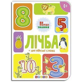 Книга на картоне. Счет + английские слова, арт. 9786177545179, изд. Кредо, книжка картонка, Мои первые знания