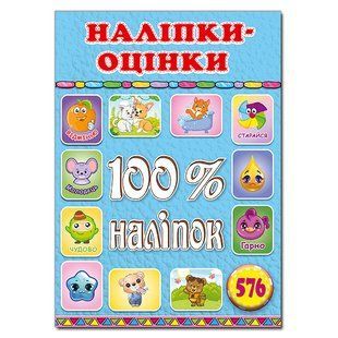 100% наліпок. Наліпки-оцінки. Блакитна, вид. Глорія 9786175369883
