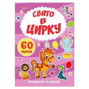 Розмальовка з наліпками Свято в цирку, Я малюю, Манго-book, 9789664993385/6