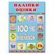 100% наліпок. Наліпки-оцінки. Блакитна, вид. Глорія 9786175369883