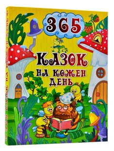 Детские сказки на каждый день (365 шт.)