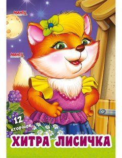 Книга Дружилка. Хитрая лисичка, Манго-book (картонка) 9789664993569/12