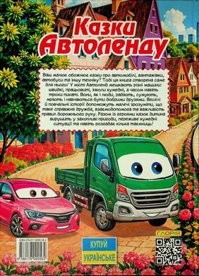 Казки Автоленду (книга А3) вид. Глорія 9786178090562