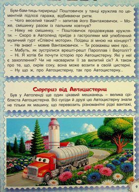 Казки Автоленду (книга А3) вид. Глорія 9786178090562