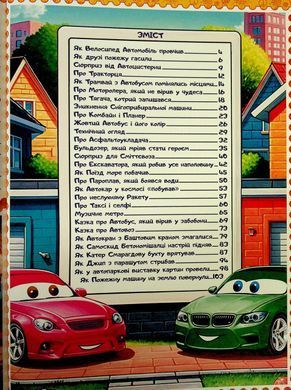 Казки Автоленду (книга А3) вид. Глорія 9786178090562