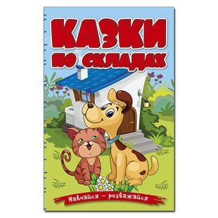 Навчайся-розважайся. Казки по складах (блакитна), 9786178090142, книга вид. Глорія, УКР, дитяча книжка із завданнями