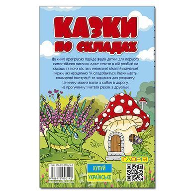 Навчайся-розважайся. Казки по складах (блакитна), 9786178090142, книга вид. Глорія, УКР, дитяча книжка із завданнями