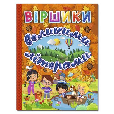 Дитяча книга Віршики великими літерами. Помаранчева, дитячі вірші, 128 с.