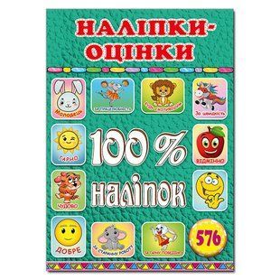 100% наліпок. Наліпки-оцінки. Зелена, вид. Глорія 9786175369203