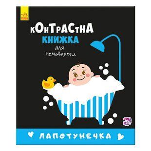 Контрастная книжечка для младенцев Лапотулечка 22677488 (изд. Ранок)