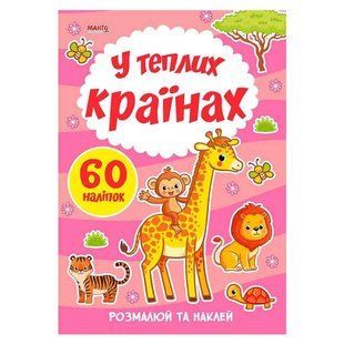 Раскраска с наклейками В теплых странах, Я рисую, Манго-book, 9789664993385/7