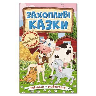 Книга для детей Учись &ndash; развлекайся. Увлекательные сказки, подготовка к чтению 96 с.