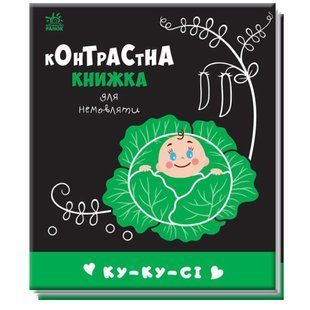 Контрастная книжечка для младенцев Ку-ку-си 24810180 (изд. Ранок)