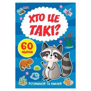 Раскраска с наклейками Кто это такие, Я рисую, Манго-book, 9789664993385/8