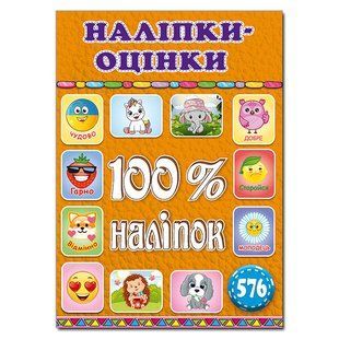 100% наліпок. Наліпки-оцінки. Помаранчева, вид. Глорія 9786175369890