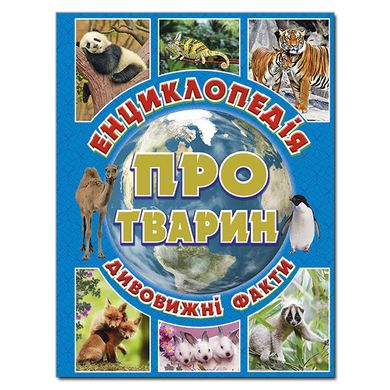 Дитяча книга Енциклопедія про тварин. Дивовижні факти. Блакитна, дитяча енциклопедія, 128с.