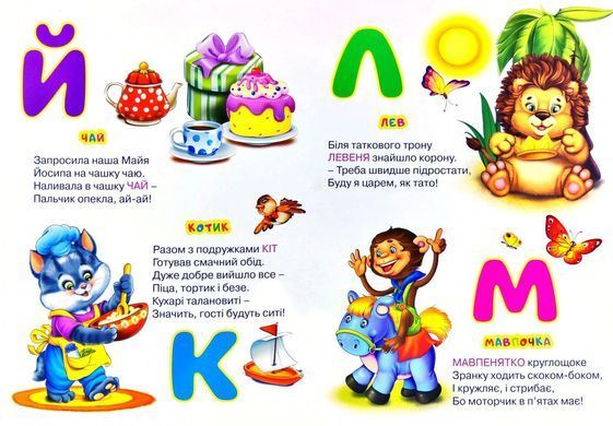 Книга Моя азбука, серия Первая книга Почемучек, арт. 9789664993064/4, изд. Манго-book, УКР, развивающая книжка