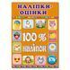 100% наклеек. Наклейки-оценки. Оранжевая, изд. Глория 9786175369890