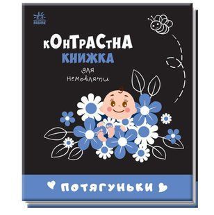 Контрастная книжечка для младенцев Потягушки 24810166 (изд. Ранок)