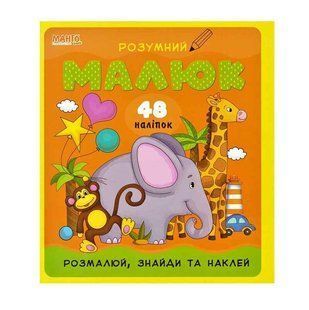 Книга с наклейками. Умный малыш. Раскрась, найди и наклей (Слон). Манго-book, 9789664993767/3