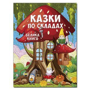 Большая книга. Сказки по слогам, изд. Глория 9786178090180