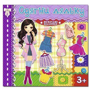 Одень куклу. Яркие наклейки. Фиолетовая, изд. Глория 9786175367872 поделки, развивающая книга, одежда наклейки