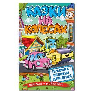 Книга для детей Учись &ndash; развлекайся. Сказки на колесах, подготовка к чтению 96 с.